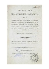 book Грамматика малороссійскаго нарѣчія