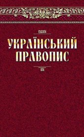 book Український правопис