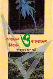 book Ajker Biggan O Bangladesh (আজকের বিজ্ঞান ও বাংলাদেশ)