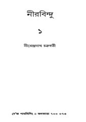 book Nirabindu 1 (নিরবিন্দু ১) [আত্মজীবনী]