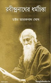 book Rabindranather Dharmachinta (রবীন্দ্রনাথের ধর্মচিন্তা)