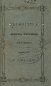 book Grammatyka języka ruskiego (mało-ruskiego)