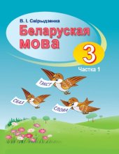 book Беларуская мова 3. Частка 1