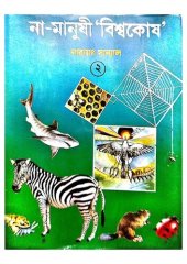 book Na Manushi Bishwokosh, Vol-2 (না মানুষী বিশ্বকোষ ২য় খন্ড)