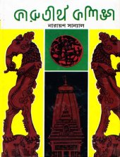 book Karuthirtha Kalinga (কারুতীর্থ কলিঙ্গ)