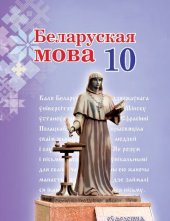 book Беларуская мова 10