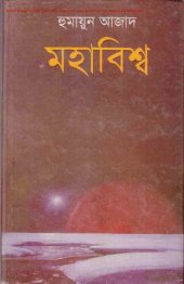 book Mahabishwo (মহাবিশ্ব)