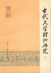 book 古代文学理论研究: 丛刊·第六辑