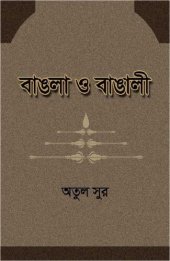 book Bangla O Bangali (বাংলা ও বাঙালি)