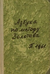 book Азбука по методѣ Золотова для южно-русскаго края