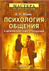 book Психология общения и межличностных отношений