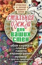 book Стильная одежда для ваших стен. Отделка и декор вашего дома