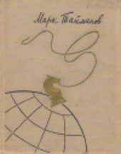 book Зарубежные встречи: Из дневника шахматиста