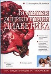 book Большая энциклопедия диабетика