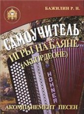 book Самоучитель игры на баяне (аккордеоне). Подбор по слуху. Импровизация. Аккомпанемент песен