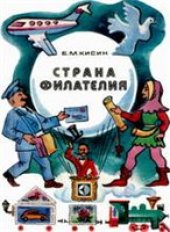 book Страна Филателия