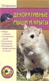 book Декоративные мыши и крысы