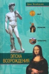 book Эпоха Возрождения. Быт, религия, культура