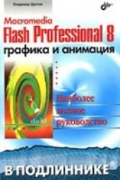 book Macromedia Flash Professional 8. Графика и анимация