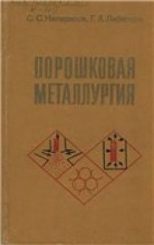 book Порошковая металлургия