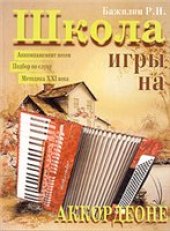 book Школа игры на аккордеоне