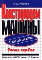 book Конструируем машины. Шаг за шагом. В 2 частях. Шаги 1…9