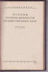 book Основы теории ценности хозяйственных благ