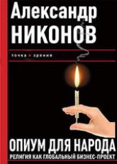 book Опиум для народа