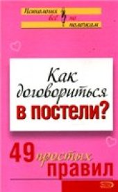 book Как договориться в постели? 49 простых правил