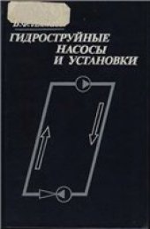 book Гидроструйные насосы и установки