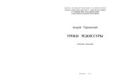 book УРОКИ  РЕЖИССУРЫ