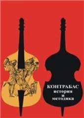 book Контрабас. История и методика