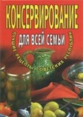 book Консервирование для всей семьи. Лучшие рецепты советских республик