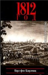 book 1812 год. Поход в Россию