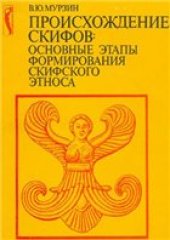 book Происхождение скифов - основные этапы формирования скифского этноса
