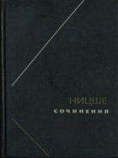 book Ницше. Сочинения в 2-х томах