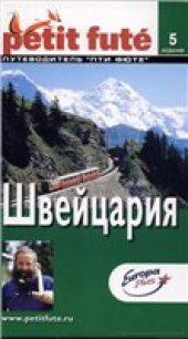 book Швейцария. Путеводитель "Пти Фюте"