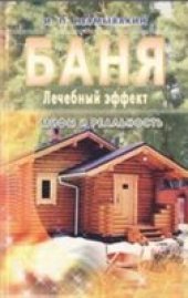 book Баня. Лечебный эффект: мифы и реальность