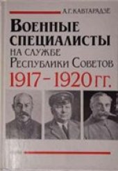 book Военные специалисты на службе Республики Советов 1917-1920 гг.
