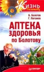 book Аптека здоровья по Болотову