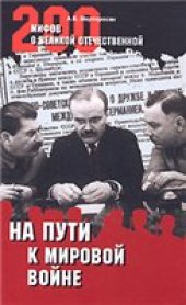 book На пути к мировой войне