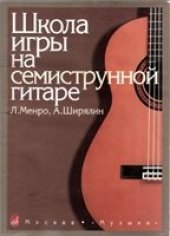book Школа игры на семиструнной гитаре