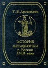 book История метафизики в России XVIII века