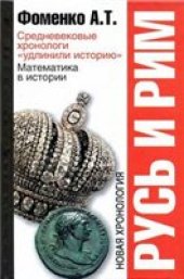 book Русь и Рим. Средневековые хронологи "удлинили историю". Математика в истории