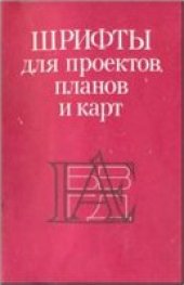 book Шрифты для проектов, планов и карт