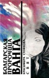 book Болгарская пророчица Ванга