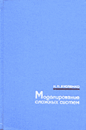 book Моделирование сложных систем