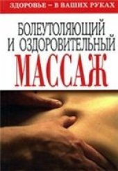 book Болеутоляющий и оздоровительный массаж