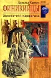 book Финикийцы. Основатели Карфагена