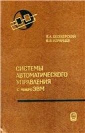 book Системы автоматического управления с микроЭВМ